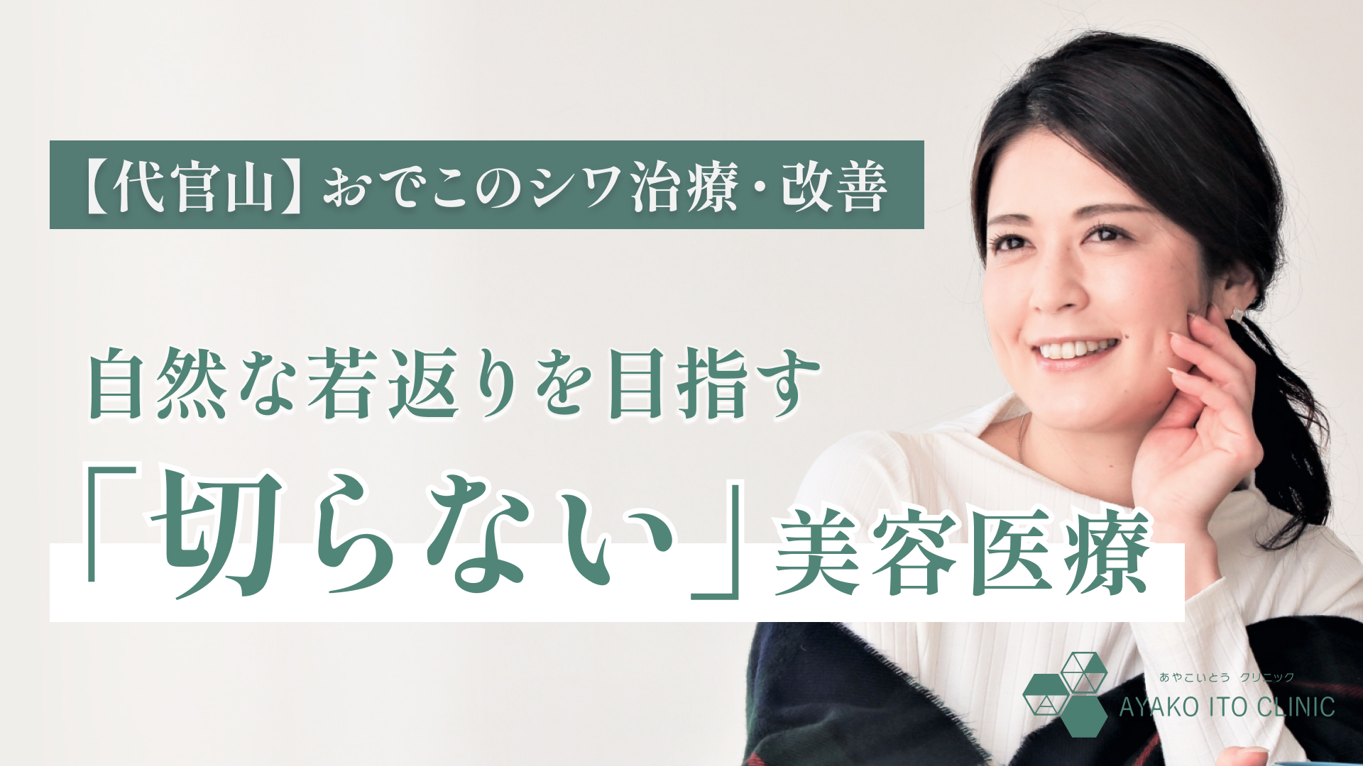 【代官山】おでこのシワ治療・改善｜自然な若返りを目指す「切らない」美容医療