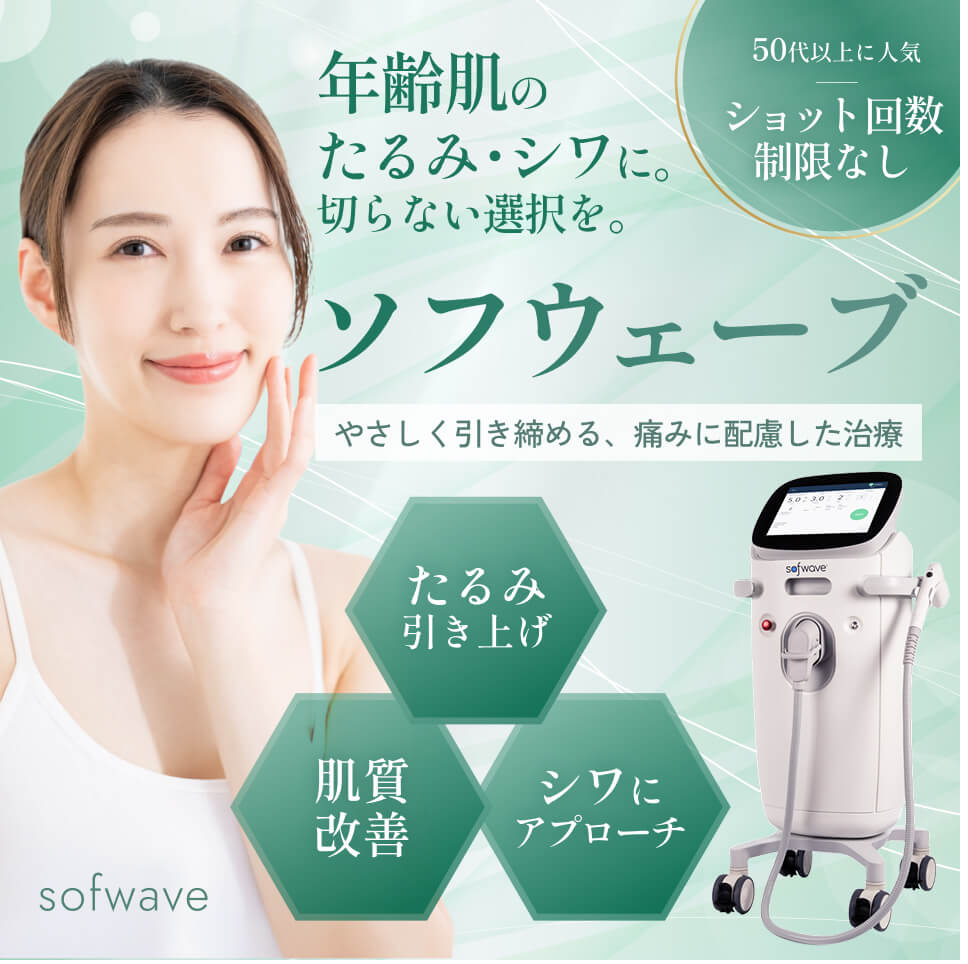 ソフウェーブ|代官山|年齢肌のたるみ・シワに。切らない選択を。
50代以上に人気。ショット回数制限なし。
優しく引き締める、痛みに配慮した治療。
肌質改善・たるみ引き上げ・シワにアプローチ。